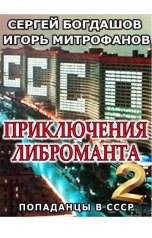 обложка книги Игорь Митрофанов, Сергей Богдашов "Приключения либроманта - 2"