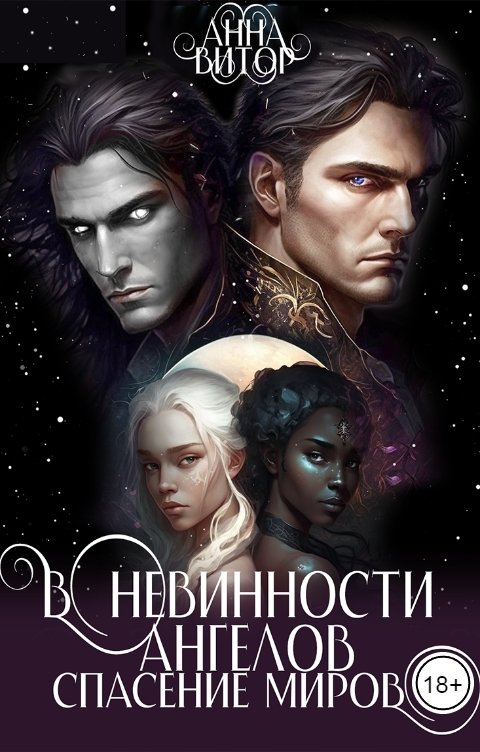 Обложка книги Анна Витор В невинности ангелов спасение миров