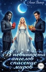 обложка книги Анна Витор "В невинности ангелов спасение миров"