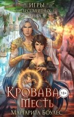 обложка книги Маргарита Боулес "Кровавая Месть"