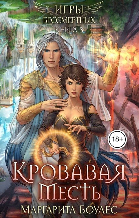 Обложка книги Маргарита Боулес Кровавая Месть