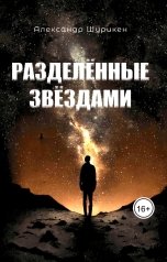 обложка книги Александр Шурикен "Разделённые звёздами"