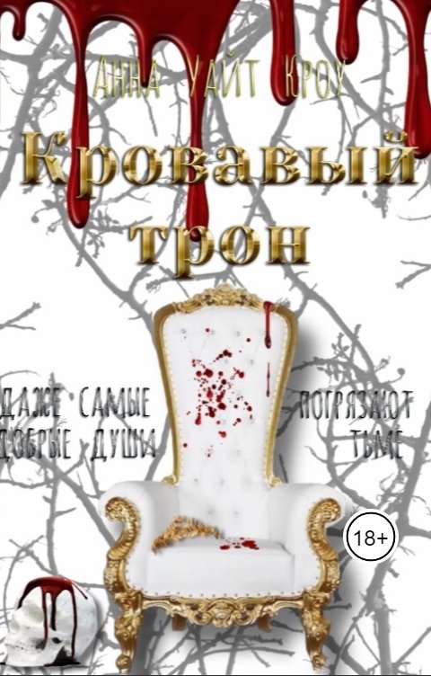 Обложка книги Анна Уайт Кроу Кровавый трон