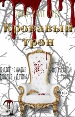 обложка книги Анна Уайт Кроу "Кровавый трон"