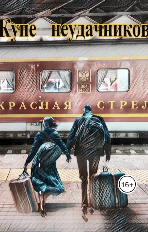 Обложка книги Людмила Райкова Купе неудачников.