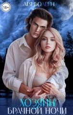 обложка книги Лея Болейн "Хозяин брачной ночи"