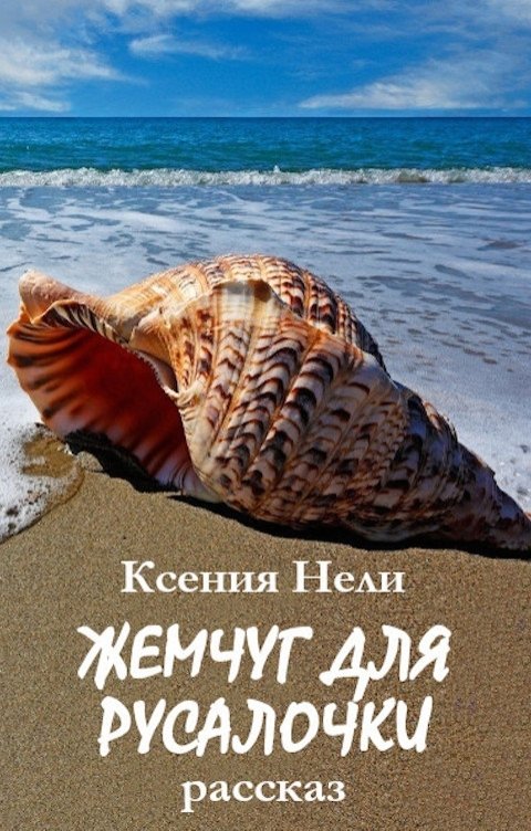 Обложка книги Ксения Нели Жемчуг для русалочки