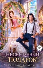 обложка книги Светлана Казакова "(Не)желанный подарок"