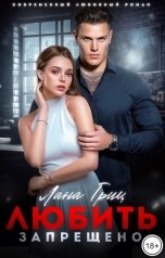обложка книги Лана Гриц "Любить запрещено"