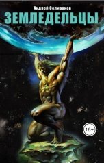 обложка книги Андрей Селиванов "Земледельцы"