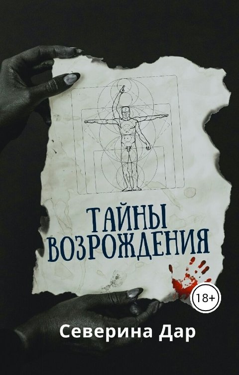 Обложка книги Северина Дар Тайны Возрождения