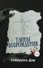 обложка книги Северина Дар "Тайны Возрождения"