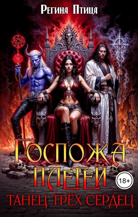 Обложка книги Регина Птица Госпожа плетей. Танец трёх сердец