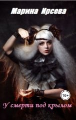 обложка книги Марина Ирсева "У смерти под крылом"