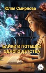 обложка книги Юлия Смирнова "Байки и потешки одного детства"