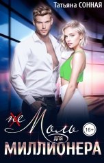 обложка книги Татьяна Сонная "(Не) Моль для миллионера"