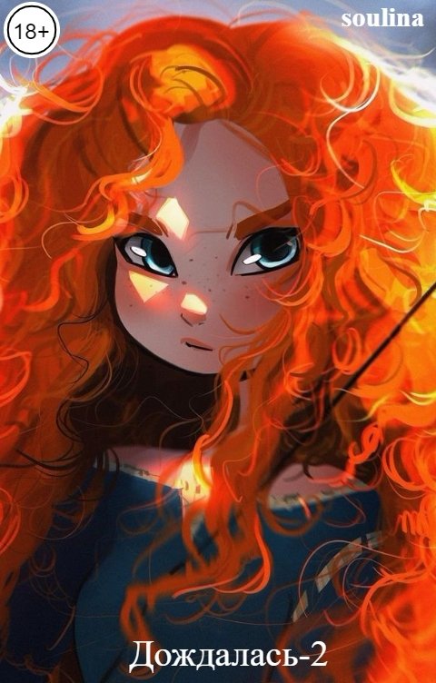 Обложка книги soulina Дождалась-2