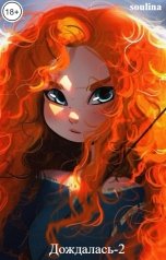 обложка книги soulina "Дождалась-2"