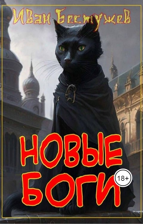 Обложка книги Иван Бестужев Новые боги