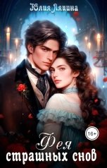 обложка книги Юлия Ляпина "Фея страшных снов"