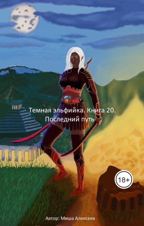 Обложка книги Миша Алексеев Темная эльфийка. Книга 20. Последний путь