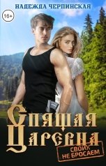 обложка книги Надежда Черпинская "Спящая царевна. Своих не бросаем"