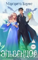 обложка книги Маргарита Боулес "Эльвендор"
