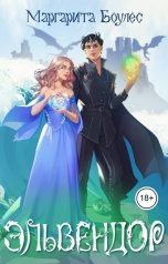 обложка книги Маргарита Боулес "Эльвендор"
