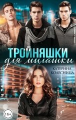 обложка книги Катерина Колесница "Тройняшки для милашки"