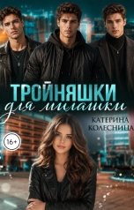 обложка книги Катерина Колесница "Тройняшки для милашки"