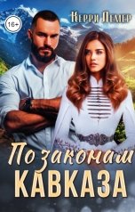 обложка книги Керри Лемер "По законам Кавказа"