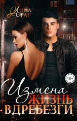 обложка книги Анна Тар "Измена. Жизнь вдребезги"