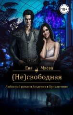 обложка книги Ева Маева "(Не)свободная"