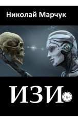 обложка книги Николай Марчук "ИЗИ"