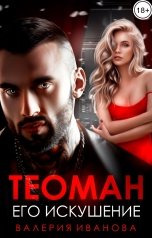 обложка книги Валерия Иванова "Теоман. Его искушение"