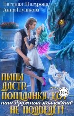 обложка книги Шагурова Евгения, Анна Глушкова "Пипидастр, попаданка, кот – наш дружный коллектив не подведет!"