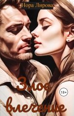 обложка книги Нора Лирова "Злое влечение"