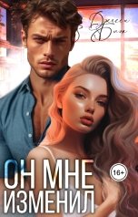 обложка книги Джесси Блэк "Он мне изменил"