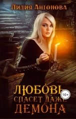 обложка книги Лидия Антонова "Любовь спасёт даже демона"