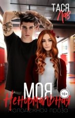 обложка книги Тася Лав "Моя ненормальная"