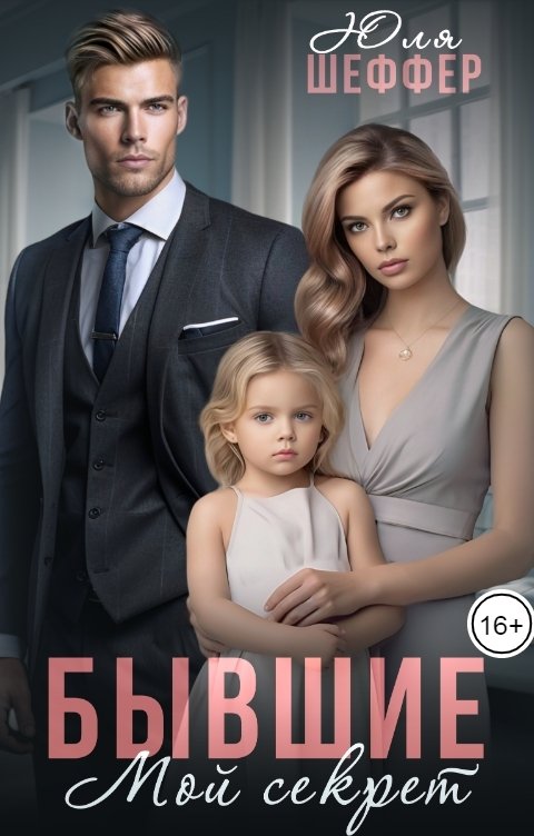 Обложка книги Юля Шеффер Бывшие. Мой секрет