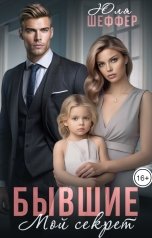 обложка книги Юля Шеффер "Бывшие. Мой секрет"