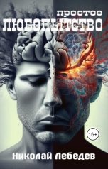 обложка книги Николай Лебедев "Простое любопытство"