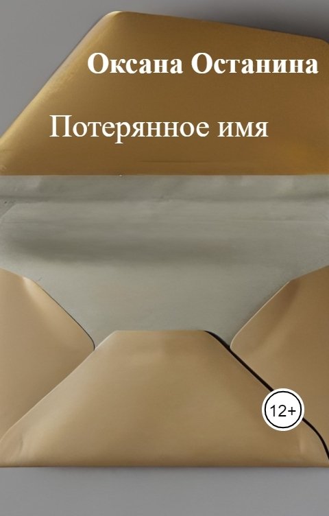 Обложка книги Оксана Останина Потерянное имя