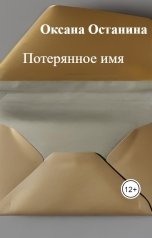 обложка книги Оксана Останина "Потерянное имя"