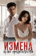 обложка книги Лита Летинская "Измена хуже предательства"