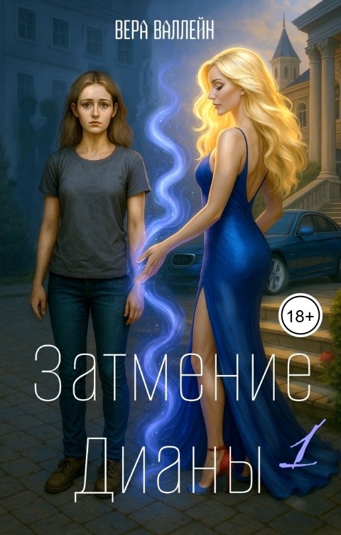 Обложка книги Вера Валлейн Затмение Дианы