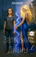 обложка книги Вера Валлейн "Затмение Дианы"