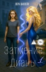 обложка книги Вера Валлейн "Затмение Дианы"