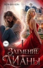 обложка книги Вера Валлейн "Затмение Дианы"